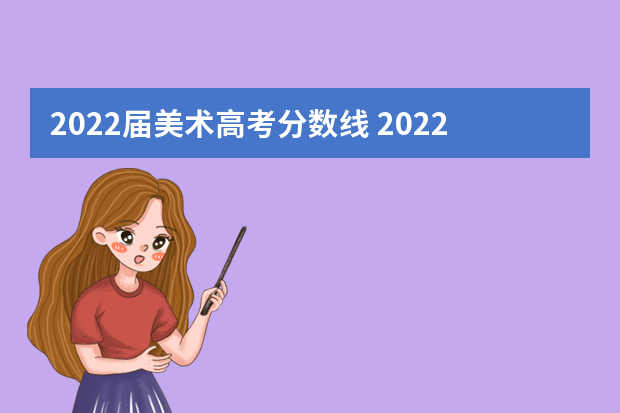 2022届美术高考分数线 2022年艺考生分数线